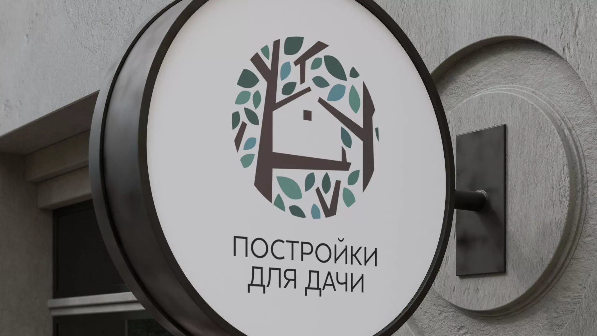Создание логотипа компании «Постройки для дачи» в Ершове